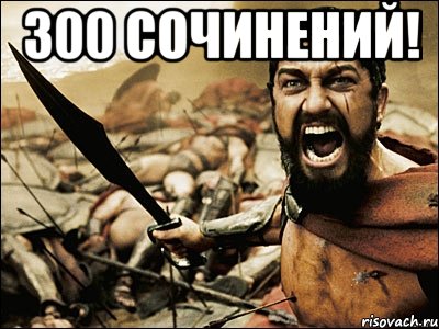 300 сочинений! , Мем Это Спарта