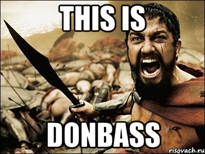 this is donbass, Мем Это Спарта