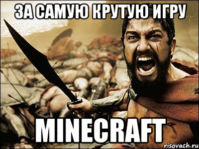 за самую крутую игру minecraft, Мем Это Спарта