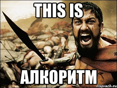 this is алкоритм, Мем Это Спарта