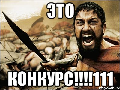 это конкурс!!!111, Мем Это Спарта