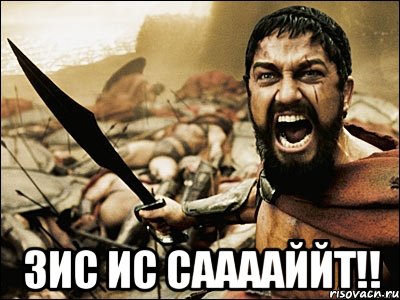  зис ис сааааййт!!, Мем Это Спарта