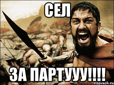 сел за партууу!!!, Мем Это Спарта