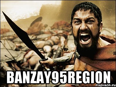  banzay95region, Мем Это Спарта