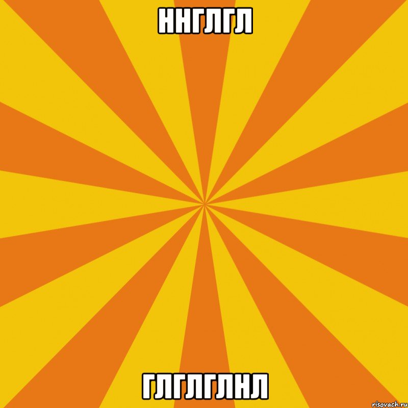 ннглгл глглглнл, Мем фон