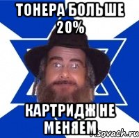 тонера больше 20% картридж не меняем, Мем Еврей советчик