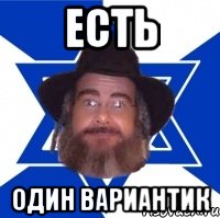 есть один вариантик, Мем Еврей советчик