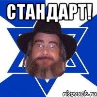 стандарт! , Мем Еврей советчик