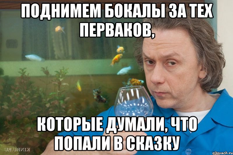 поднимем бокалы за тех перваков, которые думали, что попали в сказку, Мем еврей