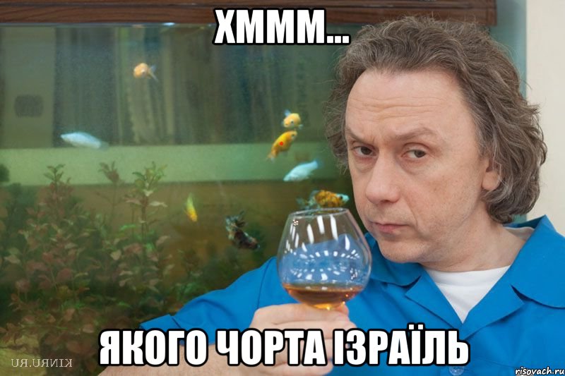 хммм... якого чорта ізраїль, Мем еврей