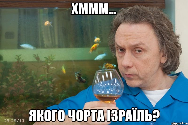 хммм... якого чорта ізраїль?, Мем еврей