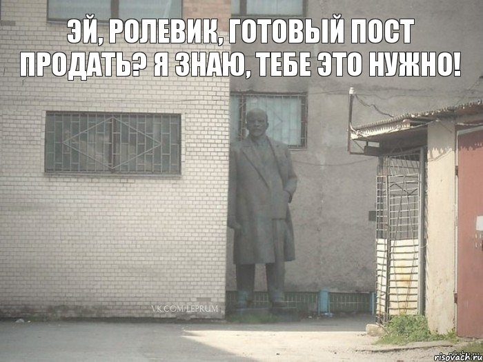 Эй, ролевик, готовый пост продать? Я знаю, тебе это нужно!, Мем  Ленин за углом (пс, парень)