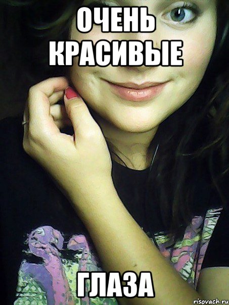 очень красивые глаза, Мем f45df54g645df6
