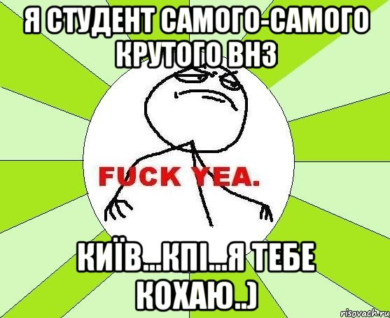 я студент самого-самого крутого внз київ...кпі...я тебе кохаю..), Мем фак е