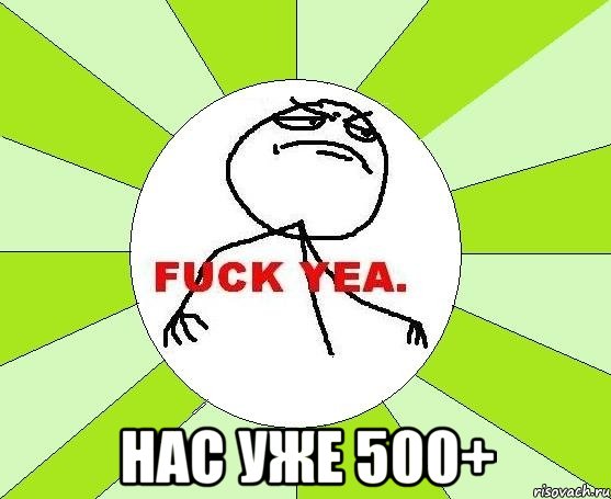  нас уже 500+, Мем фак е