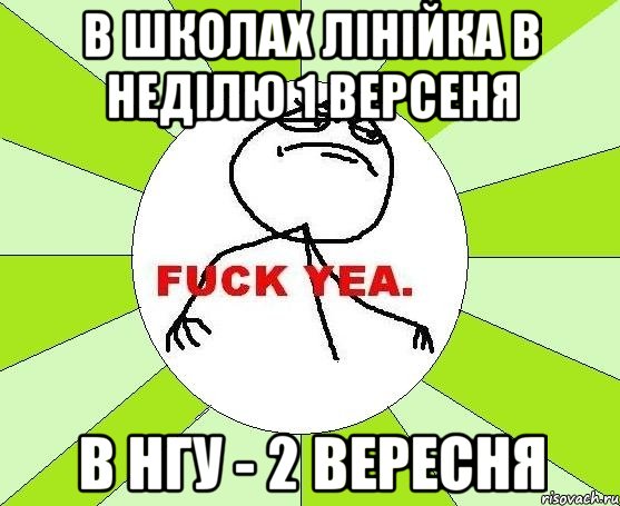 в школах лінійка в неділю 1 версеня в нгу - 2 вересня, Мем фак е