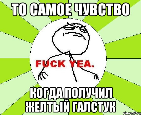 то самое чувство когда получил желтый галстук, Мем фак е