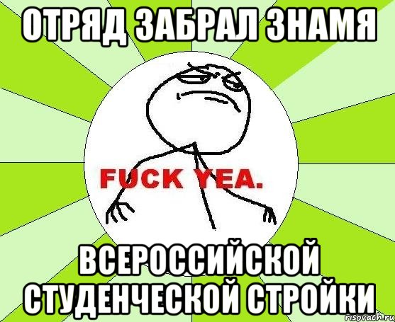 отряд забрал знамя всероссийской студенческой стройки, Мем фак е