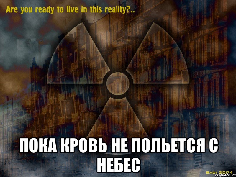  пока кровь не польется с небес, Мем Фаллаут