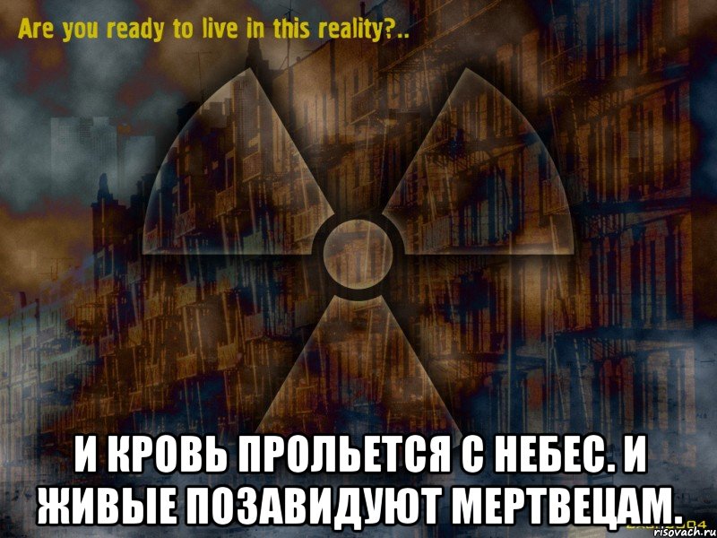  и кровь прольется с небес. и живые позавидуют мертвецам., Мем Фаллаут