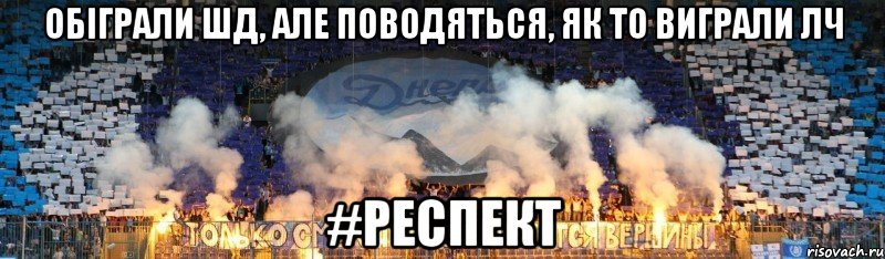 обіграли шд, але поводяться, як то виграли лч #респект, Мем фани днпра