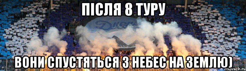після 8 туру вони спустяться з небес на землю), Мем фани днпра