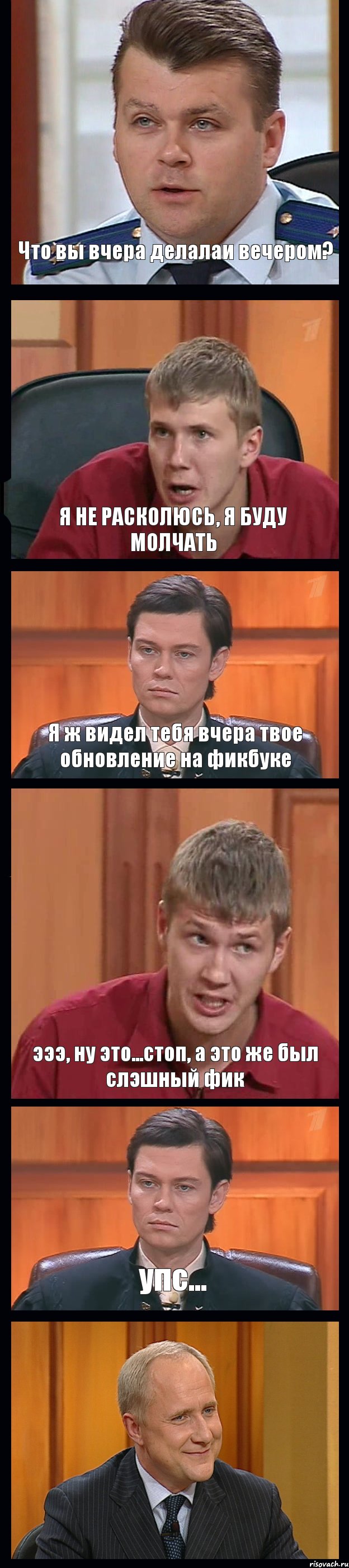 Что вы вчера делалаи вечером? Я НЕ РАСКОЛЮСЬ, Я БУДУ МОЛЧАТЬ Я ж видел тебя вчера твое обновление на фикбуке эээ, ну это...стоп, а это же был слэшный фик упс... 