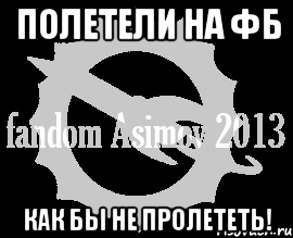 полетели на фб как бы не пролететь!, Мем Фэндом Азимова
