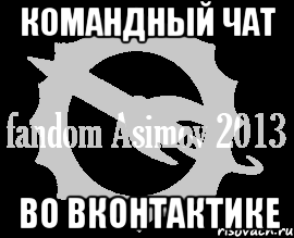 командный чат во вконтактике, Мем Фэндом Азимова