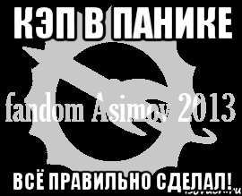 кэп в панике всё правильно сделал!, Мем Фэндом Азимова