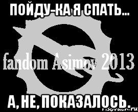 пойду-ка я спать... а, не, показалось., Мем Фэндом Азимова
