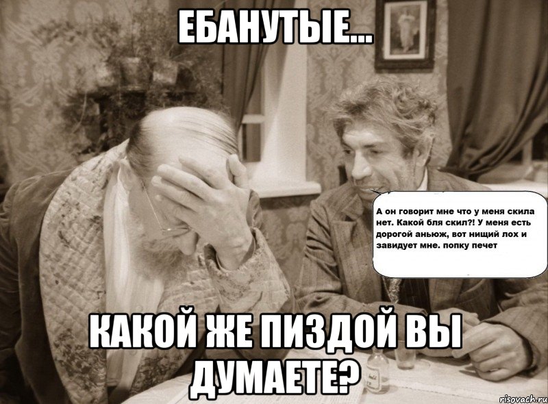 ебанутые... какой же пиздой вы думаете?