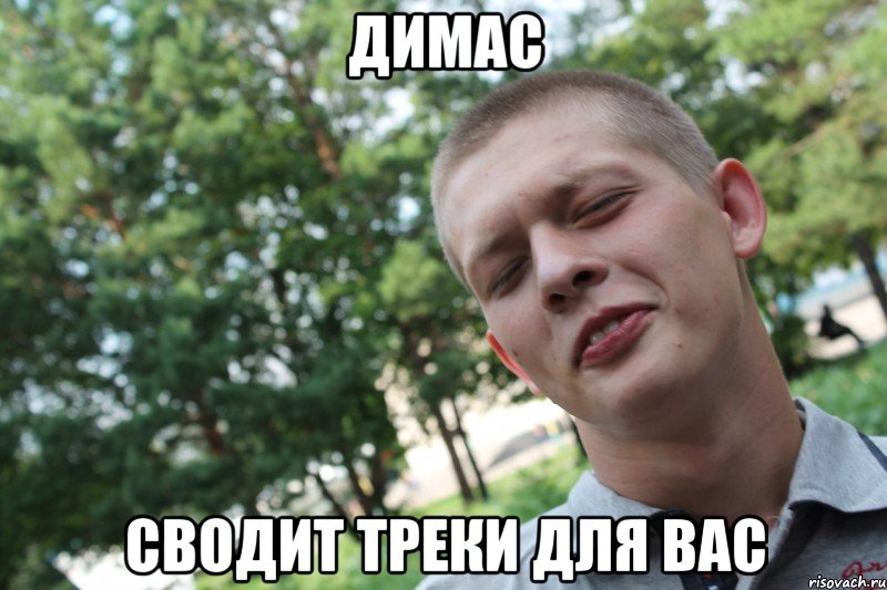 димас сводит треки для вас