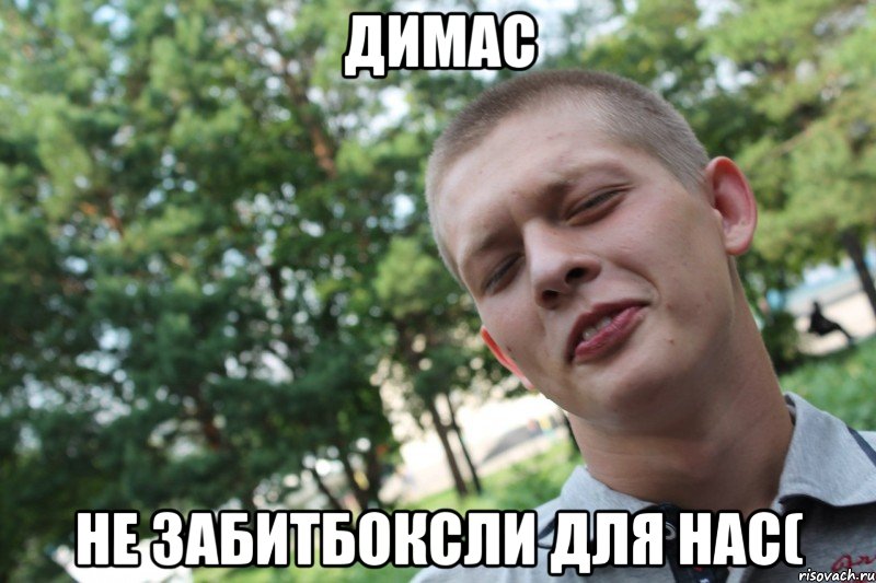 димас не забитбоксли для нас(
