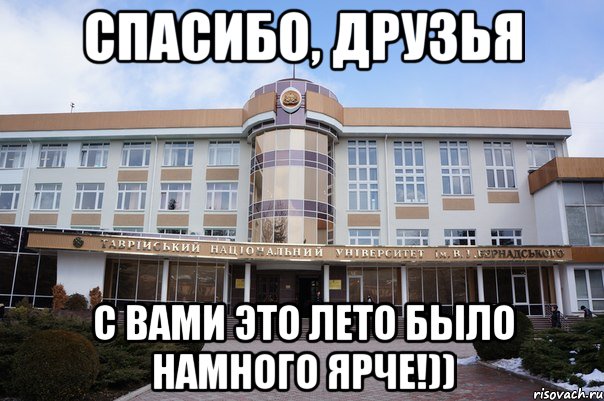 спасибо, друзья с вами это лето было намного ярче!)), Мем ффф