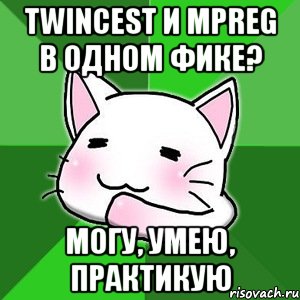 twincest и mpreg в одном фике? могу, умею, практикую, Мем типичный фикрайтер