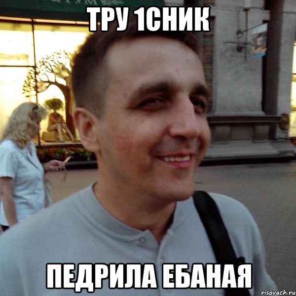 тру 1сник педрила ебаная, Мем Фиксин