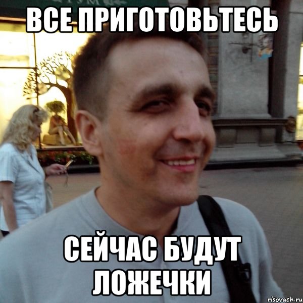 все приготовьтесь сейчас будут ложечки