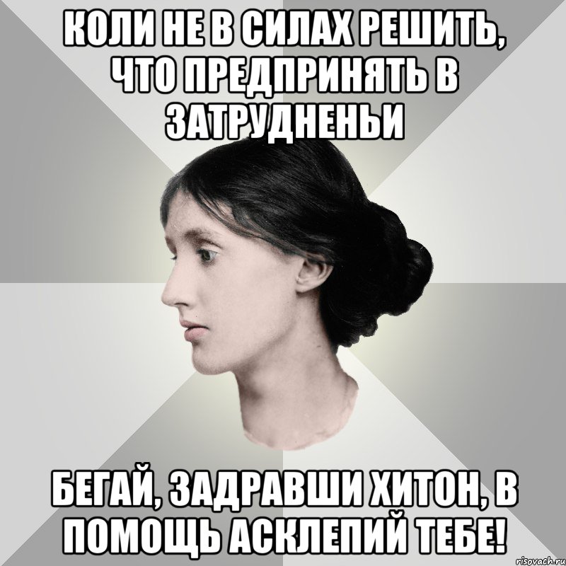 коли не в силах решить, что предпринять в затрудненьи бегай, задравши хитон, в помощь асклепий тебе!, Мем филологическая дева