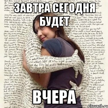 завтра сегодня будет вчера