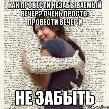 как провести незабываемый вечер? очень просто: провести вечер и не забыть, Мем ФИLOLОГИЧЕСКАЯ ДЕВА