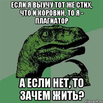 если я выучу тот же стих, что и коровин, то я - плагиатор а если нет, то зачем жить?, Мем Филосораптор