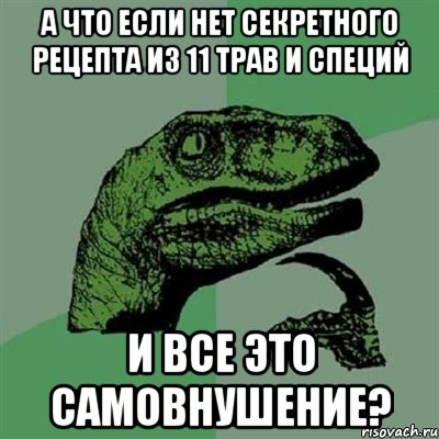 а что если нет секретного рецепта из 11 трав и специй и все это самовнушение?, Мем Филосораптор