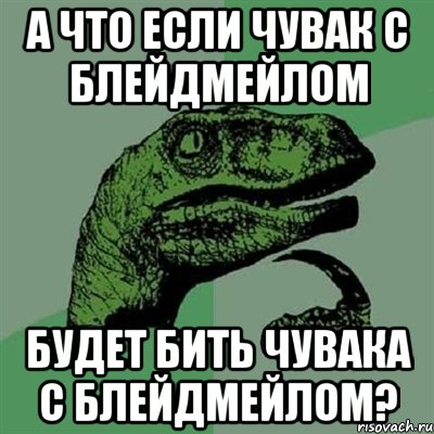 а что если чувак с блейдмейлом будет бить чувака с блейдмейлом?, Мем Филосораптор