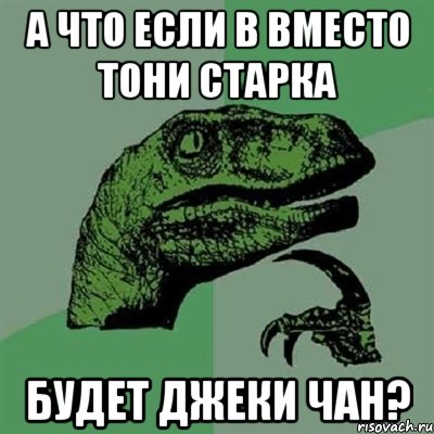 а что если в вместо тони старка будет джеки чан?, Мем Филосораптор