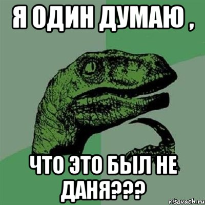 я один думаю , что это был не даня???, Мем Филосораптор