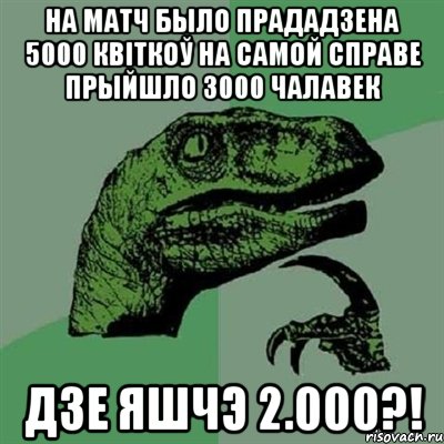 на матч было прададзена 5000 квіткоў на самой справе прыйшло 3000 чалавек дзе яшчэ 2.000?!, Мем Филосораптор