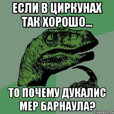 если в циркунах так хорошо... то почему дукалис мер барнаула?, Мем Филосораптор