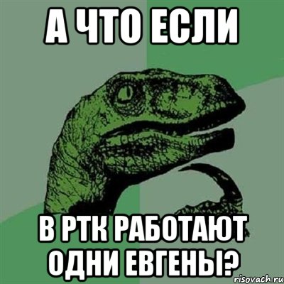 а что если в ртк работают одни евгены?, Мем Филосораптор