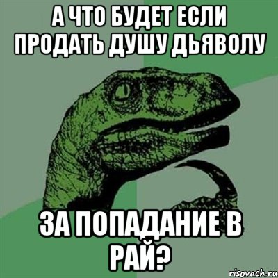 а что будет если продать душу дьяволу за попадание в рай?, Мем Филосораптор